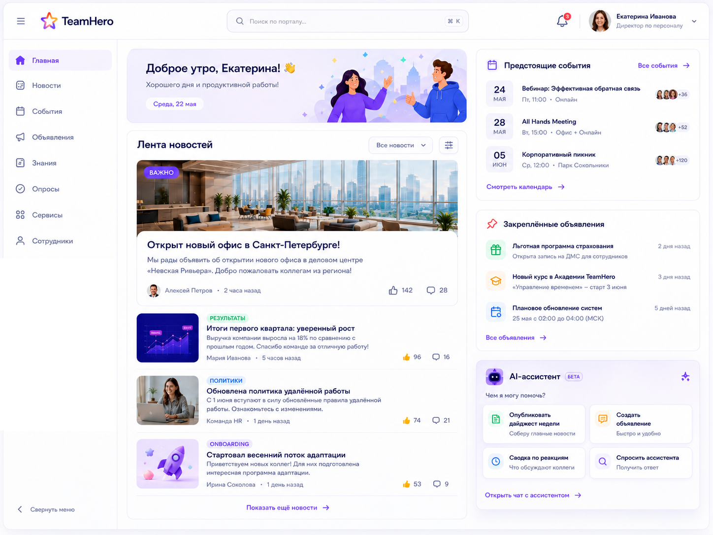 Главный экран портала TeamHero: новости, события и AI-ассистент